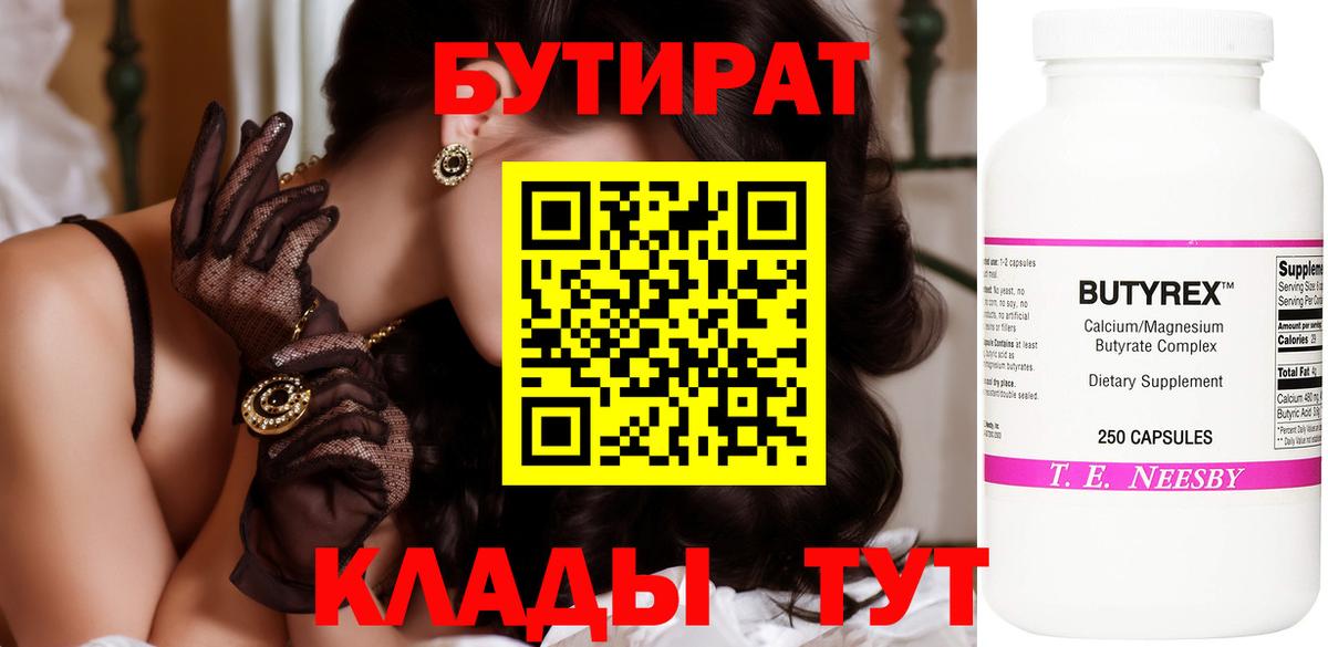 БУТИРАТ  Вход с VPN  Славгород  Бутират вода 