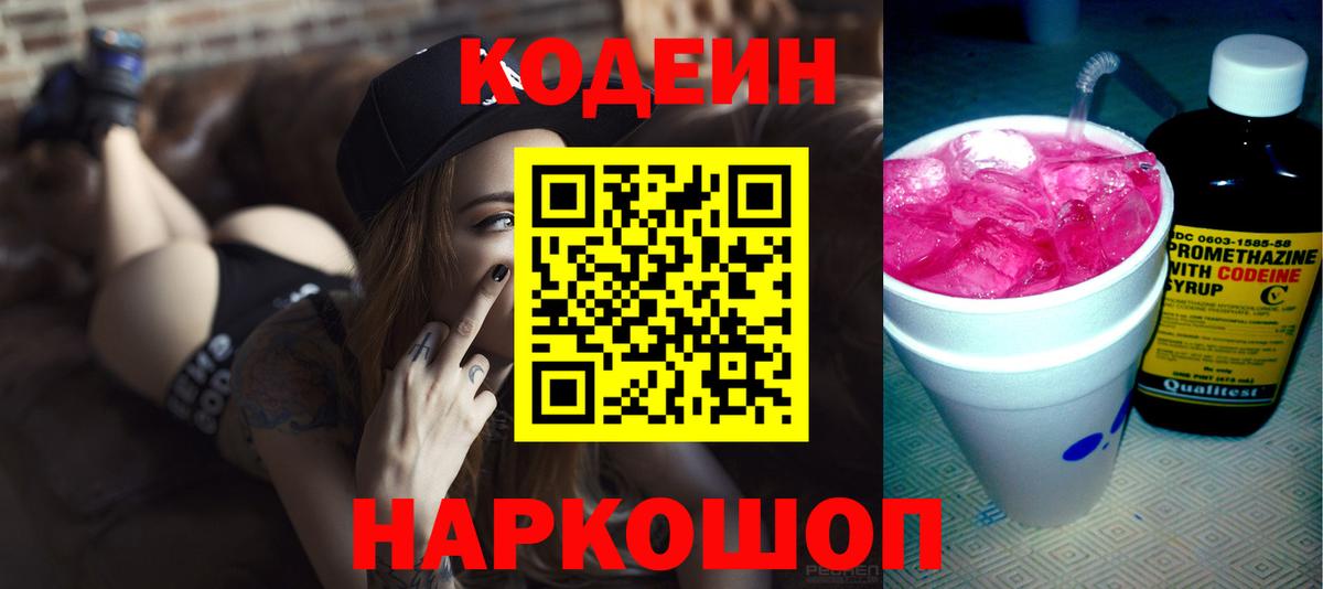 Кодеин Purple Drank Славгород