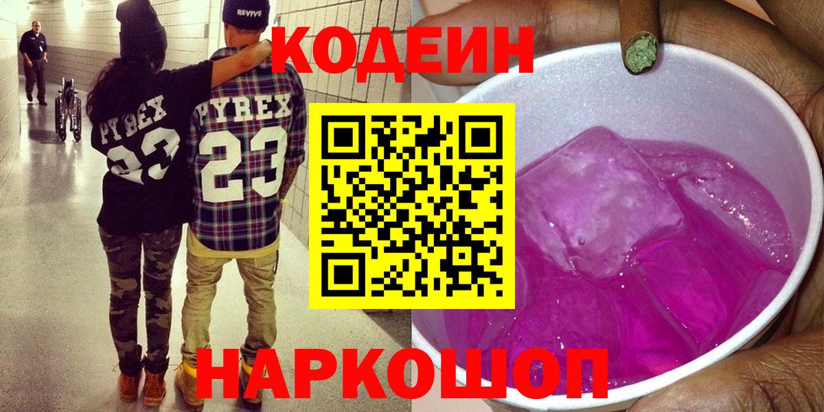 Славгород  Codein напиток Lean (лин)  Вход с VPN  Кодеин Purple Drank 